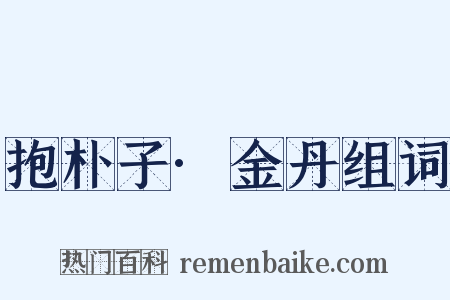 抱朴子·金丹组词是什么意思的图片